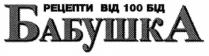 рецепти від 100 бід бабушка, рецепти, 100, бід, бабушка