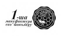1-ша мануфактура еко шоколаду, 1, мануфактура, еко, шоколаду, первая мануфактура эко шоколада, первая, мануфактура, эко, шоколада, eko