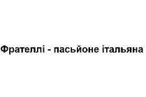 фрателлі-пасьйоне італьяна, фрателлі, пасьйоне, італьяна
