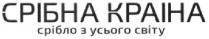 срібна країна, срібна, країна, срібло з усього світу, срібло, усього, світу