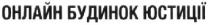 онлайн будинок юстиції, онлайн, будинок, юстиції