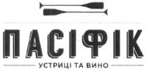 пасіфік, устриці та вино, устриці, вино