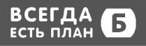 всегда есть план б, всегда, план, б