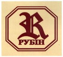 рубін, r