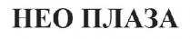 heo, нео плаза, нео, плаза