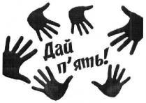 дай п`ять!, дай, п`ять, пять, дай пять!