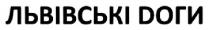 львівські доги, львівські, доги, dоги