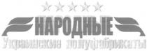народные, украинские полуфабрикаты, украинские, полуфабрикаты