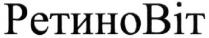 ретиновіт, ретино віт, ретино, віт, bit