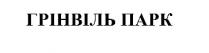 грінвіль парк, грінвіль, парк