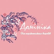 домініка, дім трикотажних виробів, дім, трикотажних, виробів