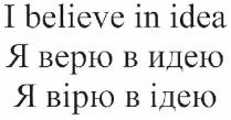 i believe in idea, believe, idea, я верю в идею, я, верю, идею, я вірю в ідею, вірю, ідею