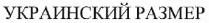 украинский размер, украинский, размер