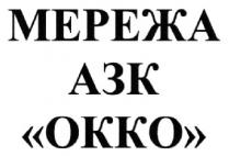 мережа азк окко, мережа, азк, окко, okko