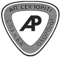 ап сек`юріті, ап, сек`юріті, секюріті, служба охорони, служба, охорони, ар, ap