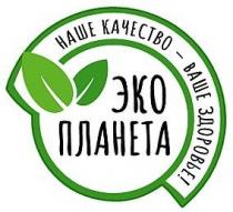 эко планета, эко, планета, наше качество-ваше здоровье!, наше качество ваше здоровье, наше, качество, ваше, здоровье, !