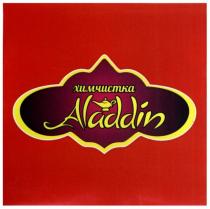 aladdin, химчистка