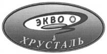 экво хрусталь, экво, хрусталь