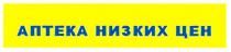 аптека низких цен, аптека, низких, цен