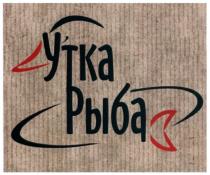 утка рыба, утка, рыба
