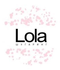 шугаринг, lola