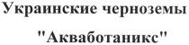 украинские черноземы акваботаникс, украинские, черноземы, акваботаникс