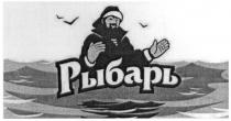 рыбарь