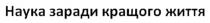 наука заради кращого життя, наука, заради, кращого, життя