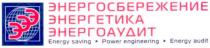 эээ, энергосбережение, энергетика, энергоаудит, energy saving, energy, saving, power engineering, power, engineering, energy audit, audit