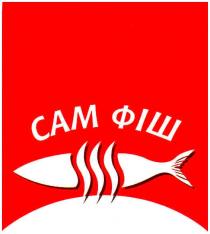 сам фіш, сам, фіш, cam