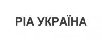 ріа україна, ріа, україна, pia