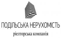 подільська нерухомість ріелторська компанія, подільська нерухомість, ріелторська компанія, подільська, нерухомість, ріелторська, компанія