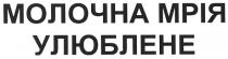 молочна мрія улюблене, молочна, мрія, улюблене