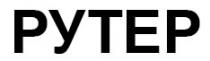 рутер, pytep