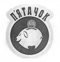 п`ятачок, пятачок, 5