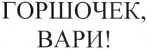 горшочек, вари!, горшочек вари, горшочек, вари, !