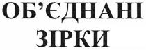об`єднані зірки, обєднані зірки, об`єднані, обєднані, зірки