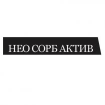 нео сорб актив, нео, сорб, актив, heo