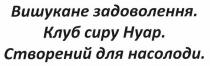 вишукане задоволення. клуб сиру нуар. створений для насолоди., вишукане, задоволення, клуб, сиру, нуар, створений, насолоди