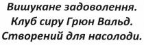 вишукане задоволення. клуб сиру грюн вальд. створений для насолоди., вишукане, задоволення, клуб, сиру, грюн, вальд, створений, насолоди
