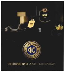 створенний для насолоди, створенний, насолоди, клуб сиру, клуб, сиру, кс, ск, noir, cheese club, cheese, club, ck, kc