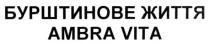 бурштинове життя, бурштинове, життя, ambra vita, ambra, vita