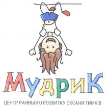 мудрик, центр раннього розвитку оксани тимків, центр, раннього, розвитку, оксани, тимків