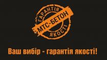 мтс-бетон, мтс бетон, мтс, бетон, ваш вибір-гарантія якості!, ваш вибір гарантія якості, вибір, гарантія якості, гарантія, якості, mtc