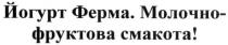 йогурт ферма. молочно-фруктова смакота!, йогурт ферма молочно фруктова смакота, йогурт, ферма, молочно, фруктова, смакота
