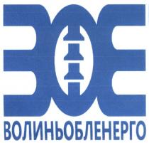 волиньобленерго, вое, зое, 30е, 3ое, еое, 30e, 3oe, eoe, boe, 303