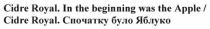 cidre royal. in the beginning was the apple/cidre royal. спочатку було яблуко, cidre, royal, beginning, apple, спочатку, яблуко