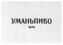 уманьпиво 1878, уманьпиво, умань пиво, умань, пиво, 1878