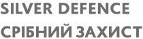 silver defence, silver, defence, срібний захист, срібний, захист