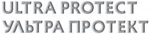 ультра протект, ультра, протект, ultra protect, ultra, protect